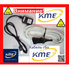 Кабель шнур KME для налаштування ГБО KME інтерфейс з індикацією для налаштування ГБО KME