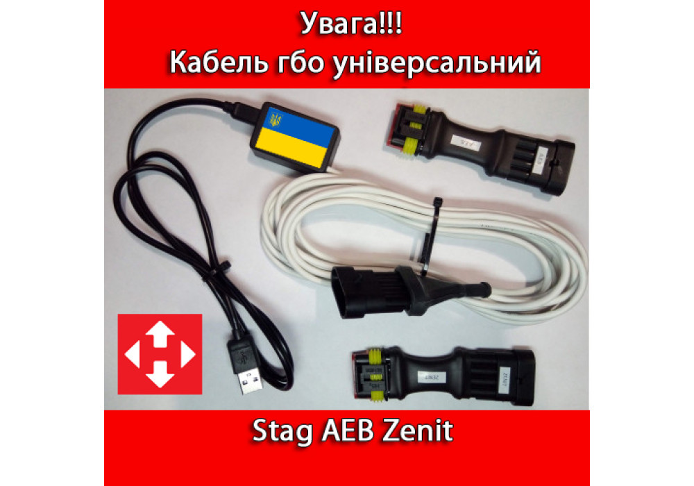 Кабель гбо Stag, AEB, Zenit універсальний 