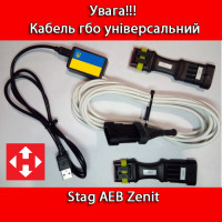 Кабель гбо Stag, AEB, Zenit універсальний аналог оригінального кабелю Stag з індикацією