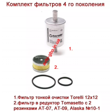 Комплект фильтров тонкой и грубой очистки 4 го поколения