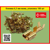 Клеми 6.3 мм плоскі мама упаковка 100 шт