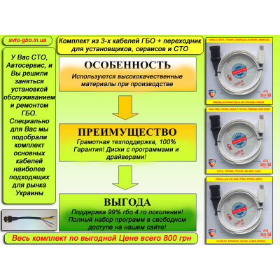 Комплект кабелів гбо для установників і сервісів гбо плюс професійний перехідник