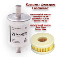 Фильтр Landirenzo тонкой и грубой очистки комплект для гбо 4 го поколения