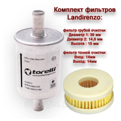 Фильтр Landirenzo тонкой и грубой очистки комплект для гбо 4 го поколения