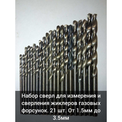 Набір свердел для вимірювання і свердління жиклерів газових форсунок. Комплект свердел для вимірювання і свердління жиклерів газових форсунок