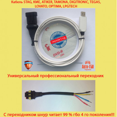 Кабель шнур для налаштування ГБО STAG, KME, LPGTech, Digitronic, Lovato, Atiker плюс професійний перехідник для ГБО всіх виробників