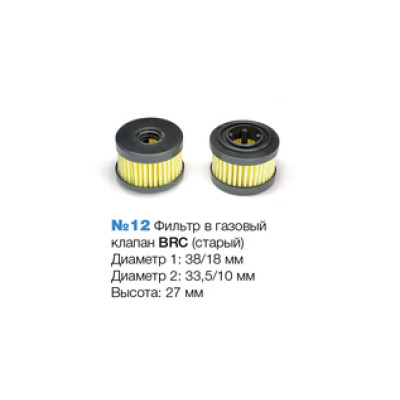 Фильтр в газовый клапан BRC (старый) №12