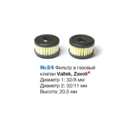 Фильтр в газовый клапан Valtek, Zavoli, Emmegas №24