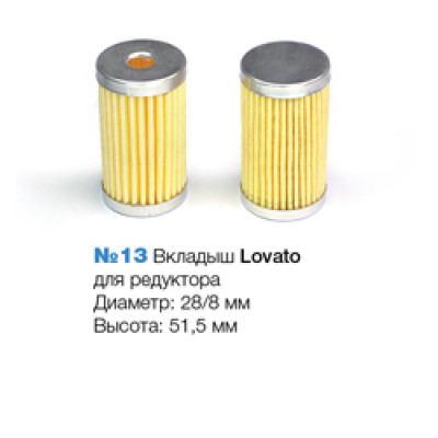 Фильтр Вкладыш редуктора Lovato №13 Фильтр Вкладыш редуктора Lovato №13