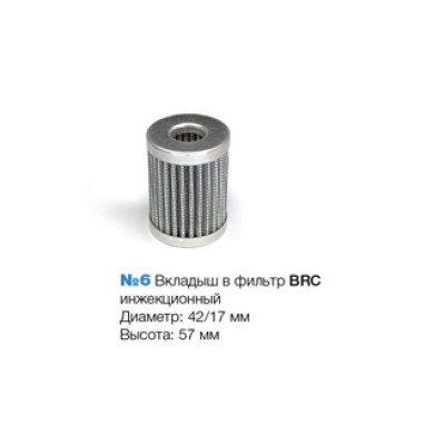 Вкладыш в фильтр паровой фазы BRC Вкладыш в фильтр паровой фазы BRC